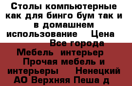 Столы компьютерные как для бинго бум так и в домашнем использование. › Цена ­ 2 300 - Все города Мебель, интерьер » Прочая мебель и интерьеры   . Ненецкий АО,Верхняя Пеша д.